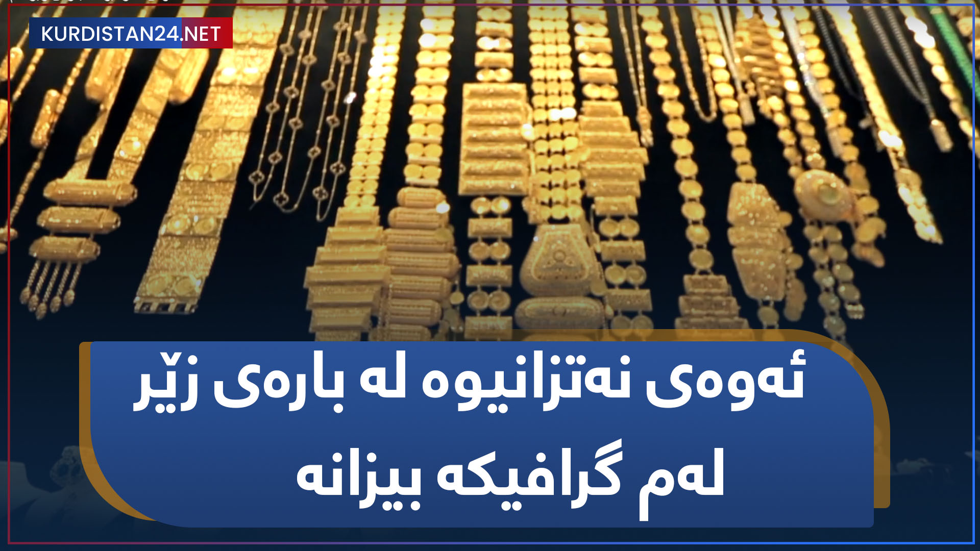 ئەوەی نەتزانیوە لە بارەی زێر لەم گرافیکە بیزانە